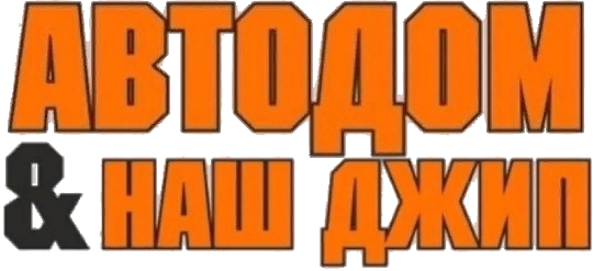 АВТОДОМ & НАШ ДЖИП
